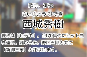 西城秀樹