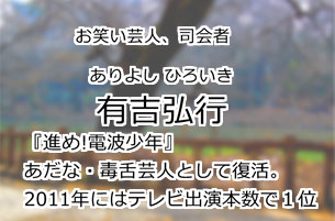 有吉弘行