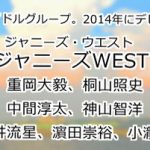 ジャニーズWEST