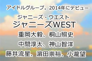 ジャニーズWEST