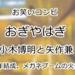 おぎやはぎ