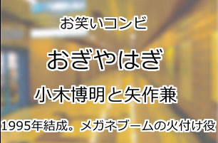 おぎやはぎ