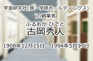 古岡秀人