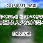 賀来賢人と榮倉奈々