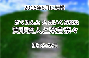 賀来賢人と榮倉奈々
