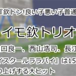 イモ欽トリオ