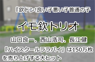 イモ欽トリオ
