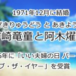 宇崎竜童と阿木燿子
