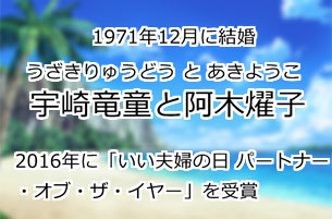 宇崎竜童と阿木燿子