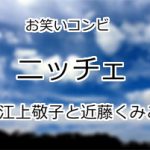 ニッチェ