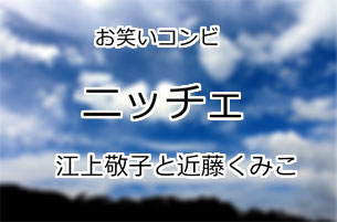 ニッチェ