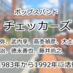 チェッカーズ