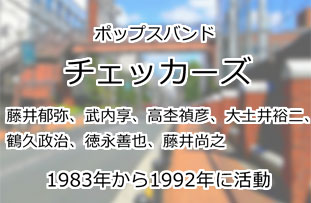 チェッカーズ