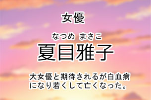 夏目雅子