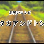 タカアンドトシ