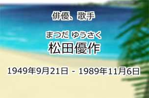 松田優作