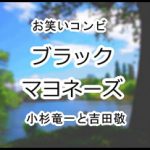 ブラックマヨネーズ