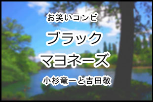 ブラックマヨネーズ
