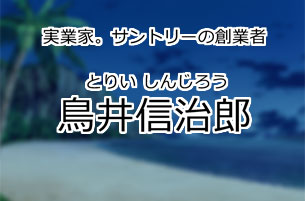 鳥井信治郎