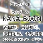KANA-BOON(カナブーン)