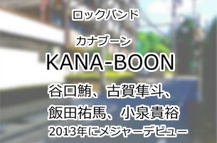 KANA-BOON(カナブーン)