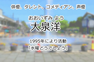 大泉洋
