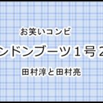 ロンドンブーツ1号2号