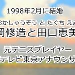 松岡修造と田口恵美子