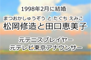 松岡修造と田口恵美子
