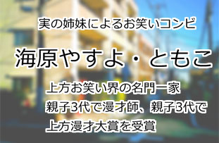 海原やすよ・ともこ