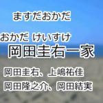 岡田圭右一家