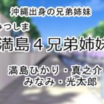 満島4兄弟姉妹