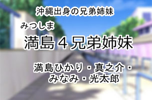 満島4兄弟姉妹