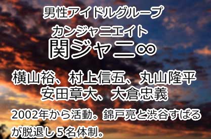 関ジャニ∞