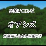 オアシズ