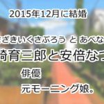 山崎育三郎と安倍なつみ