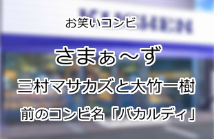 さまぁ〜ず
