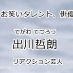 出川哲郎