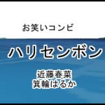 ハリセンボン