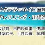 登坂絵莉、吉田沙保里、伊調馨、川井梨紗子、土性沙羅、渡利璃穏