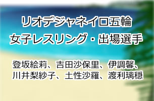 登坂絵莉、吉田沙保里、伊調馨、川井梨紗子、土性沙羅、渡利璃穏