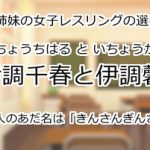 伊調千春と伊調馨