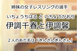 伊調千春と伊調馨