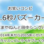 8.6秒バズーカー