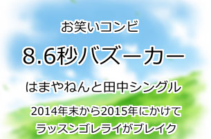8.6秒バズーカー