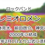 レミオロメン