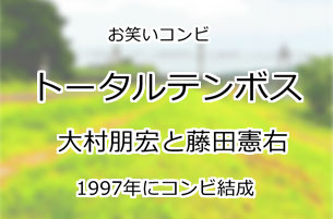 トータルテンボス