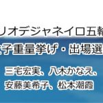 三宅宏実、八木かなえ、安藤美希子、松本潮霞