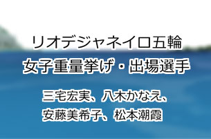 三宅宏実、八木かなえ、安藤美希子、松本潮霞