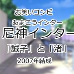 尼神インター